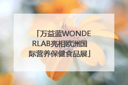 万益蓝WONDERLAB亮相欧洲国际营养保健食品展